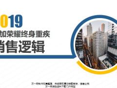 太平2019附加荣耀终身重疾销售逻辑21页.pptx