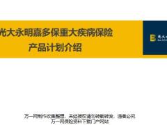 光大永明嘉多保重大疾病保险产品特点介绍案例演示增值服务21页.pptx