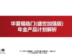 华夏福临门盛世加强版年金产品背景形态特色案例投保规则22页.pptx
