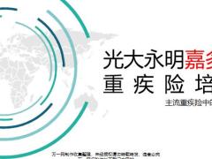 光大永明嘉多保重疾险背景产品介绍竞品分析亮点总结26页.pptx