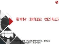 华夏常青树旗舰版微沙挂历介绍七步训练实操28页.pptx