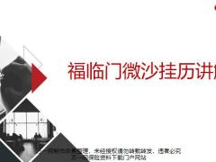 华夏福临门盛世加强版年金保险产品计划产说会挂历训练30页.pptx