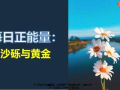 每日正能量沙砾与黄金4页.ppt