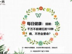每日健康千万不能硬扛的10种病不然会要命10页.ppt