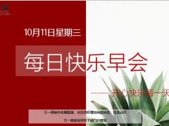 每日快乐早会19年12月11日使用12页.ppt