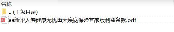 新华人寿健康无忧重大疾病保险宜家版利益条款.zip