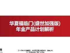 华夏福临门盛世加强版年金产品背景形态特色案例投保规则22页.pptx