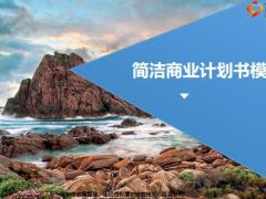简洁商业计划书模板扁平风格PPT模板14页.pptx