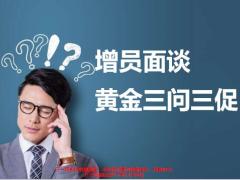 增员面谈黄金三问三促26页.pptx