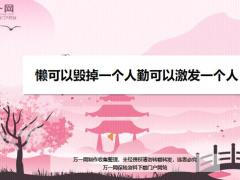每日鸡汤懒可以毁掉一个人勤可以激发一个人.zip