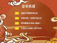 2020鼠年大吉早会流程模板10页.ppt