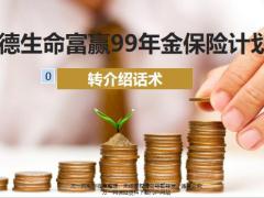 富德生命富赢99年金保险产品要素转介绍话术9页.pptx