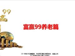 富德生命富赢99年金保险养老30岁25页.pptx
