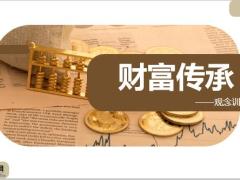 富德生命富赢99年金保险财富传承定义核心优点18页.pptx
