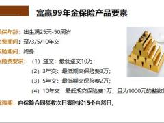富德生命富赢99年金保险产品要素客户群体案例邀约话术15页.pptx