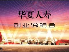 华夏人寿创业说明会81页.pptx