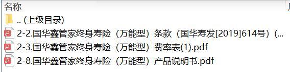 国华鑫管家终身寿险万能型条款费率表说明书.zip