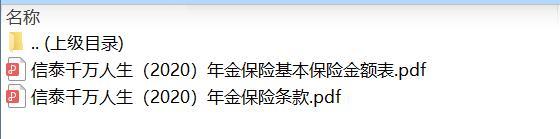 信泰千万人生2020年金保险条款费率.zip