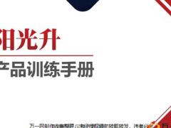 阳光人寿阳光升产品训练手册24页.pptx