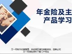 前海年金险概念类型主力产品介绍56页.pptx