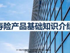 前海寿险产品基础知识介绍43页.pptx