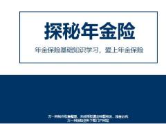 前海年金保险保证利益二次增值权益归属53页.pptx