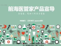 前海医管家产品背景介绍投保案例销售支持42页.pptx