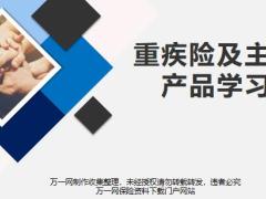 前海重疾险基础知识功能意义主力产品介绍70页.pptx