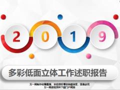 多彩低面立体工作述职报告PPT模板44页.pptx