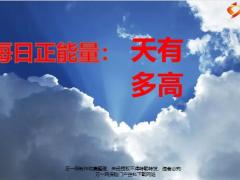 每日正能量天有多高5页.ppt