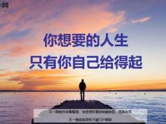 每日鸡汤你想要的人生只有你自己给得起.zip