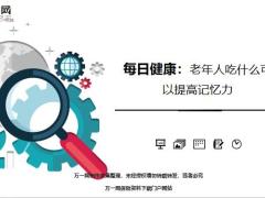 每日健康老年人吃什么可以提高记忆力12页.ppt