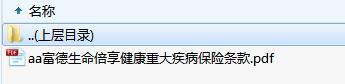 富德生命倍享健康重大疾病保险条款.zip