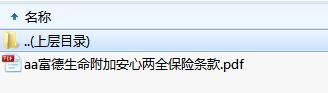 富德生命附加安心两全保险条款.zip