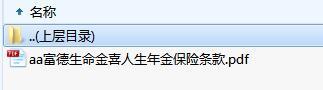富德生命金喜人生年金保险条款.zip
