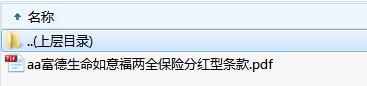 富德生命如意福两全保险分红型条款.zip