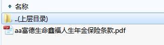 富德生命鑫福人生年金保险条款.zip