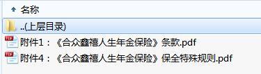合众鑫禧人生年金保险条款保全规则.zip