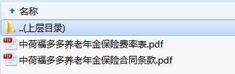 中荷福多多养老年金保险条款费率表.zip