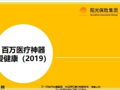 阳光百万医疗神器爱健康2019版产品方案规则23页.pptx