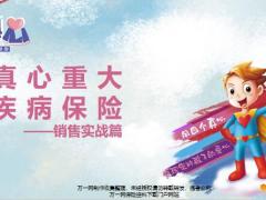 阳光真心重大疾病保险产品构成责任理念导入产品说明话术异议处理32页.pptx