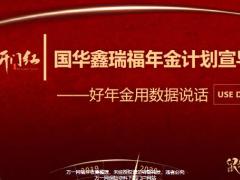 国华鑫瑞福年金计划宣导篇特色介绍18页.pptx