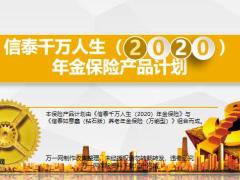 信泰千万人生2020年金保险产品背景特色介绍案例演示29页.pptx