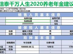 信泰千万人生2020养老年金自动计划书速查表.xlsx