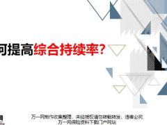 国寿基本法如何提高综合持续率15页.pptx