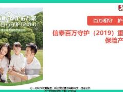 信泰百万守护2019重大疾病保险背景亮点分析责任概述案例解析38页.pptx