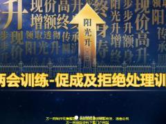 阳光人寿阳光升两会训练促成及拒绝处理训练13页.pptx