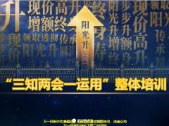 阳光人寿阳光升三知两会一运用整体培训40页.pptx