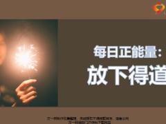 每日正能量放下得道5页.ppt