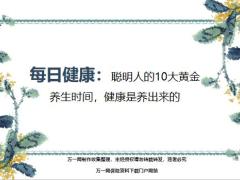 每日健康聪明人的10大黄金养生时间健康是养出来的12页.ppt